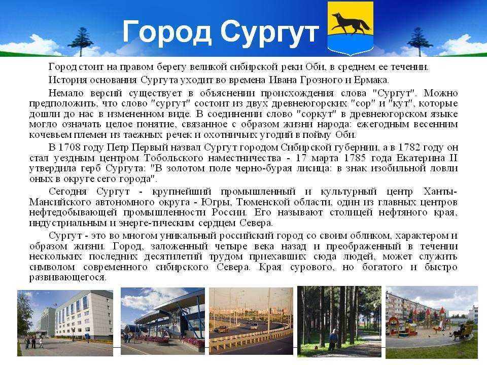 Проект на тему мой любимый город сургут