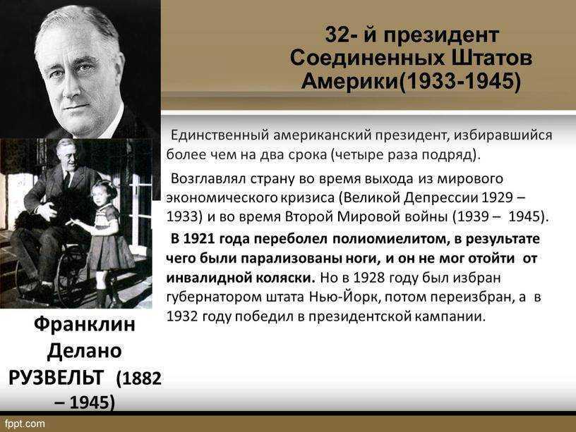 Франклин рузвельт – биография, фото, личная жизнь, политика