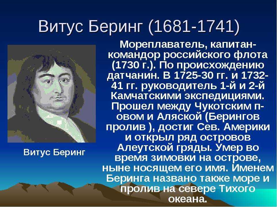 Витус беринг — биография, камчатские экспедиции, открытия и карта плаваний — природа мира