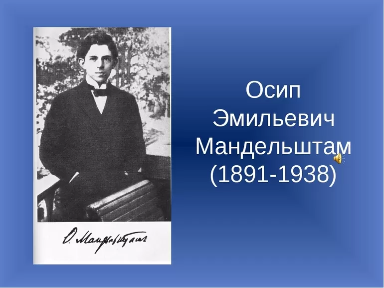 Мандельштам осип эмильевич биография, факты, творческий путь