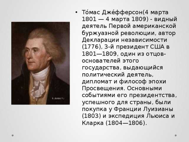 Мне нужно сообщение небольшое по истории, чтобы за пол часа уже знать его, про томаса джефферсона, плиииз)