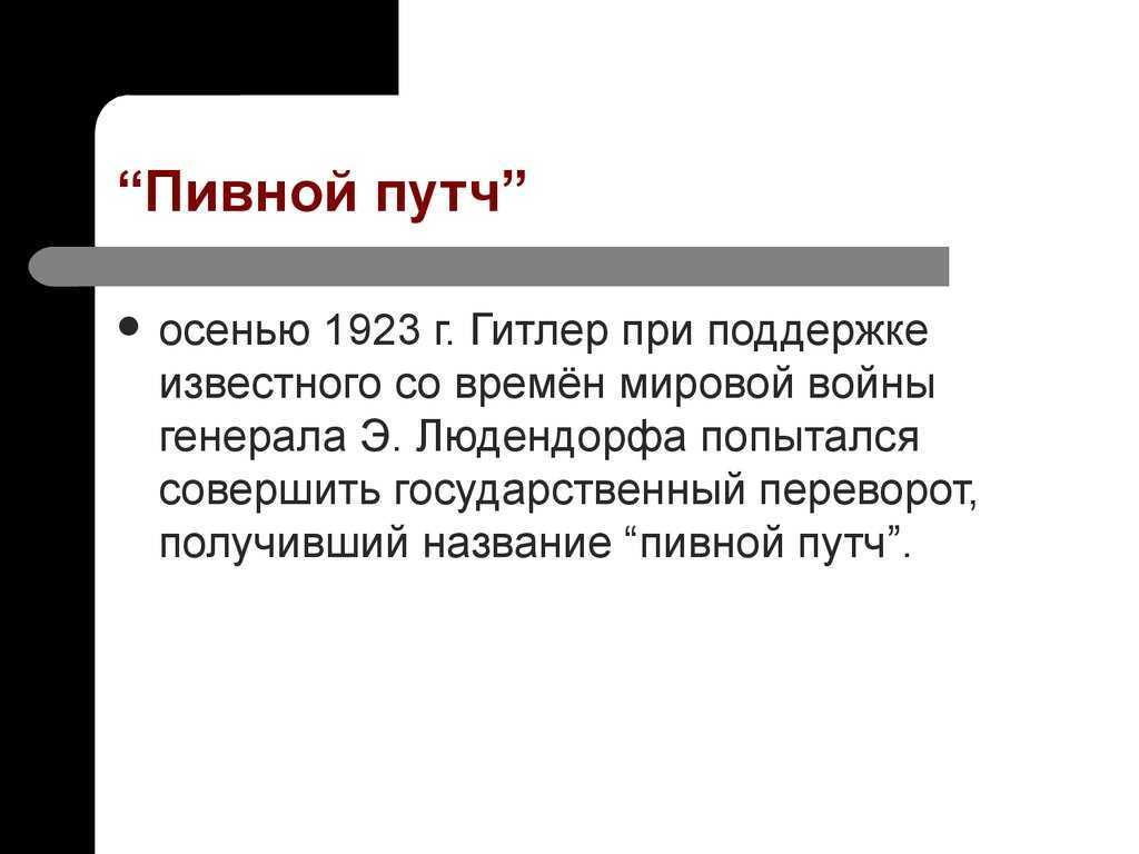 Пивной путч