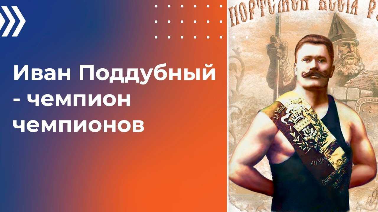 Иван поддубный: великий и непобедимый