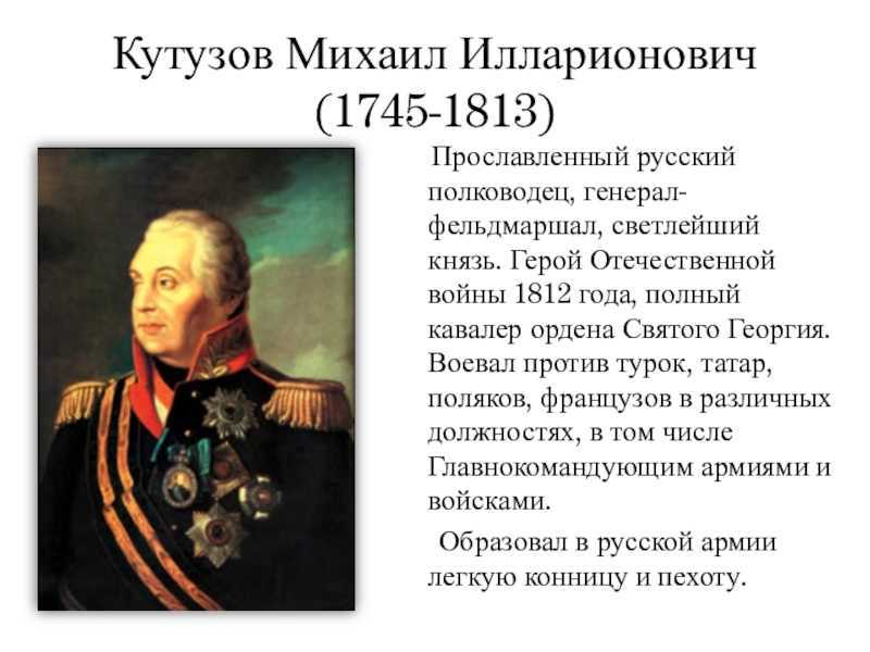 Русский национальный герой прославившийся спасением романова. Кутузов полководец 1812.