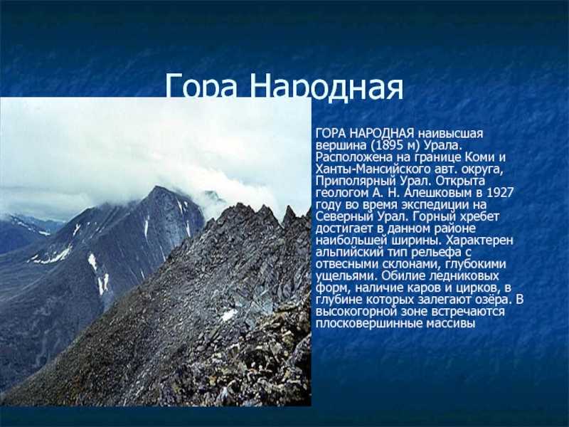 про Уральские горы это прекрасная возможность узнать больше о крупных горных системах мира Они оказывают большое влияние на климат, а