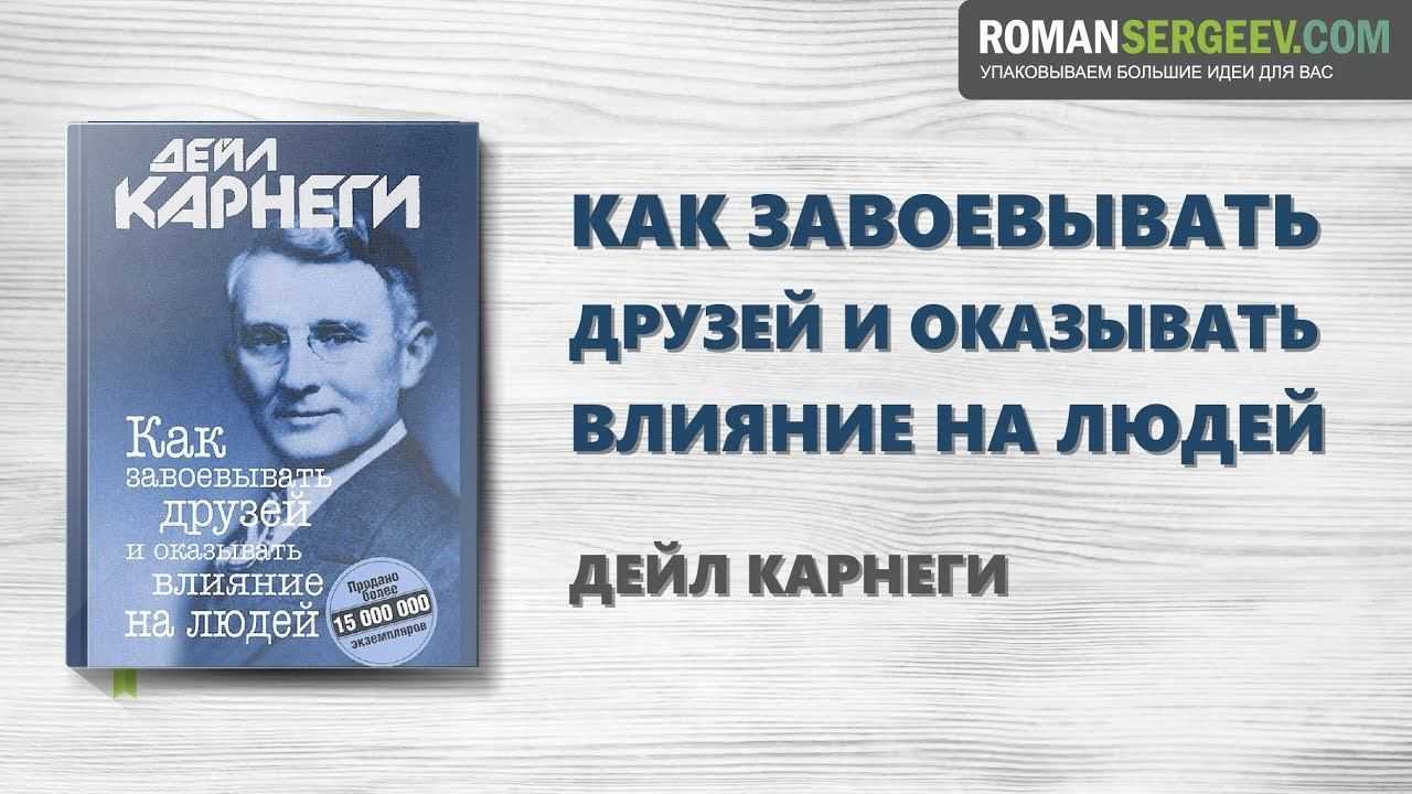 Книга «как завоевывать друзей и оказывать влияние на людей», дейл карнеги | lindeal