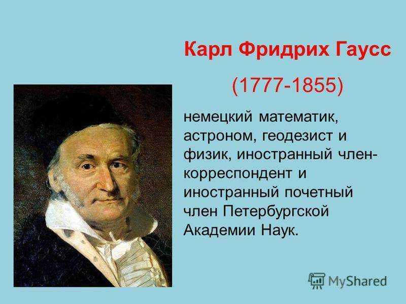 Биография карла фридриха гаусса