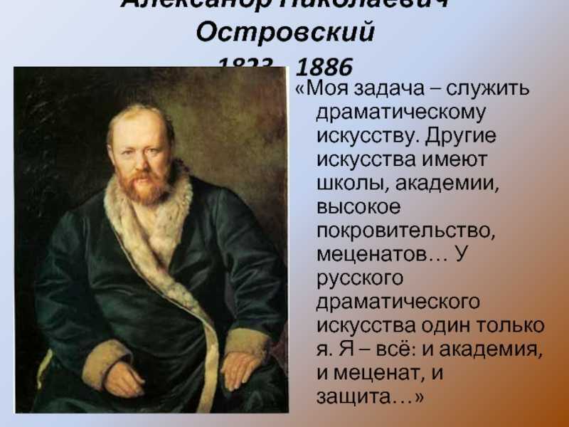 Островский – краткая биография писателя для детей
