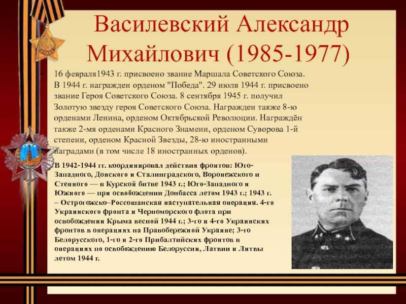 Василевский, александр михайлович
1895 – 1977 презентация, доклад, проект