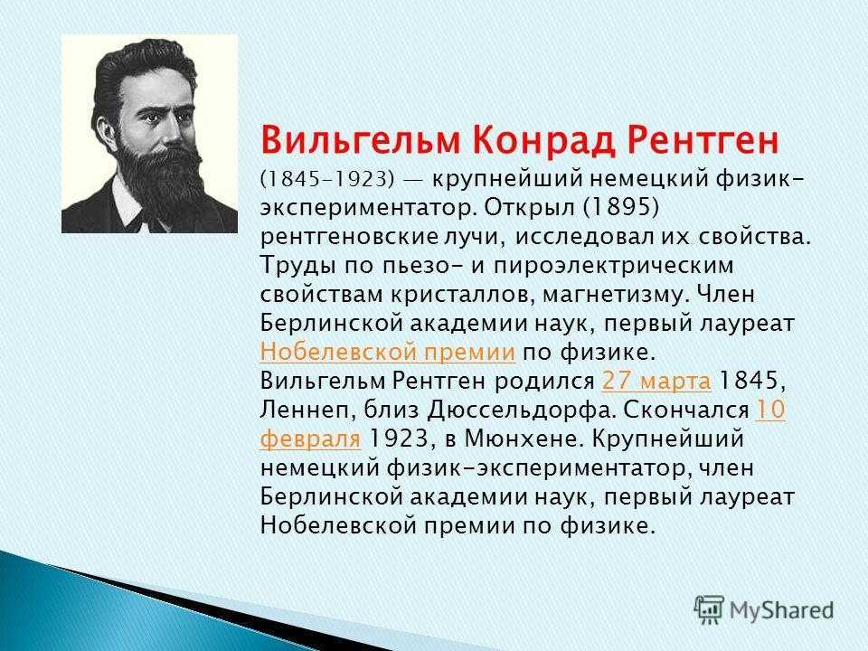 Рентген вильгельм: биография и его величайшее открытие