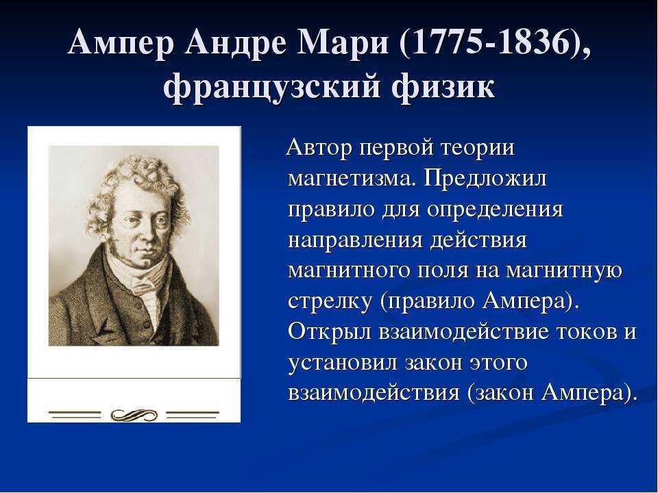 Андре-мари ампер биография физика кратко