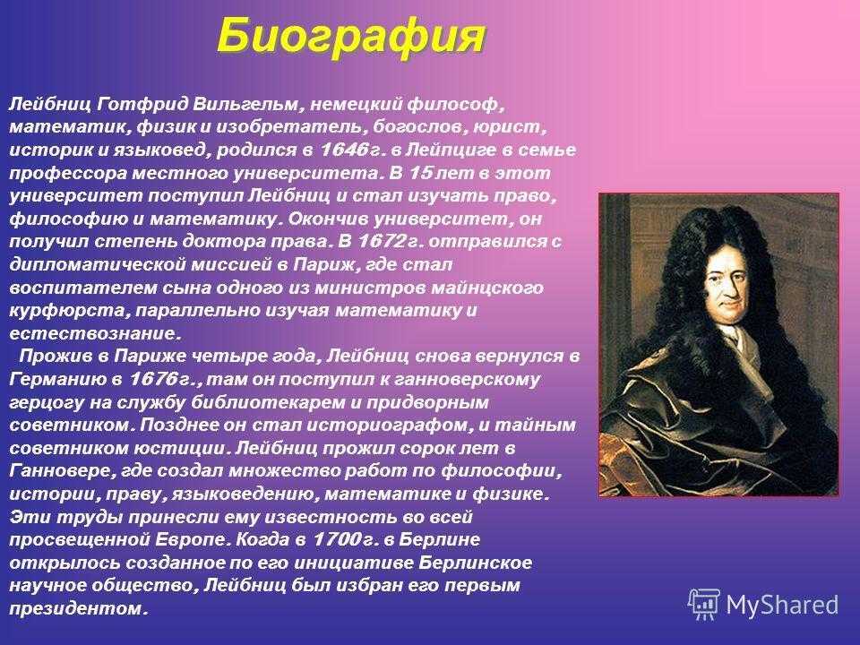 Лейбниц, готфрид вильгельм
