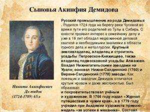 Никита демидович антуфьев (демидов) р. 26 март 1656 ум. 17 ноябрь 1725 — родовод