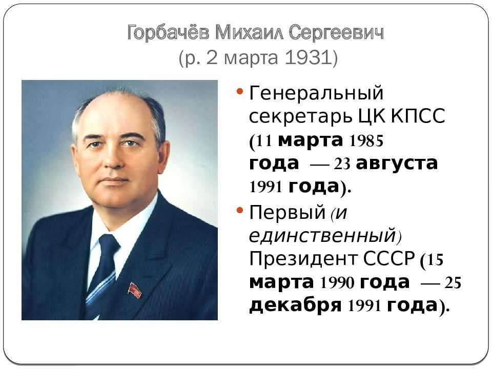 Сколько лет горбачев был у власти. Горбачев 1991.
