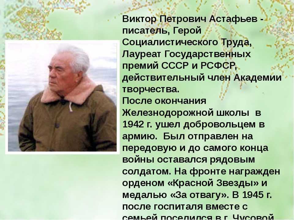 Астафьев жизнь и творчество презентация