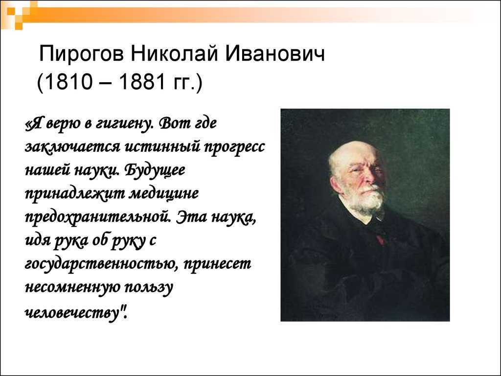 Великий русский врач пирогов впр. Н.И.пирогов (1810-1881).