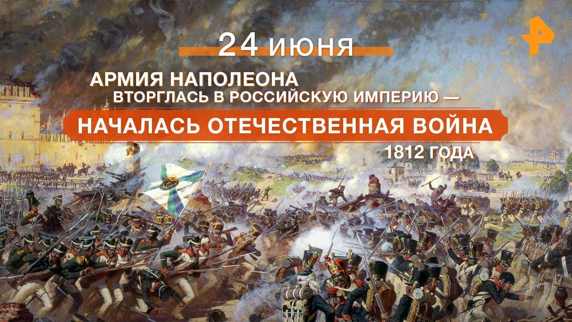 1812–1813 Отечественная война