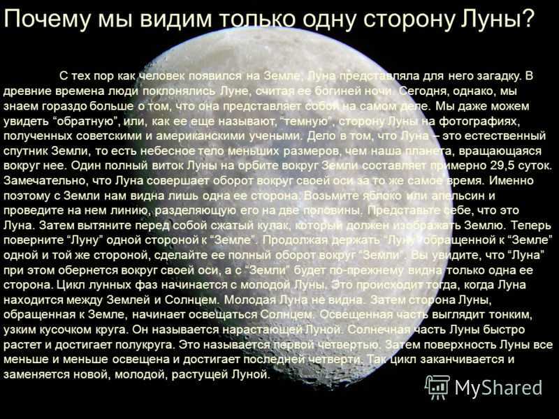 Почему луна круглая. Почему мы видим только 1 сторону Луны. Почему видим одну сторону Луны. Мы видим только одну сторону Луны. Почему мы видим с земли только одну сторону Луны.
