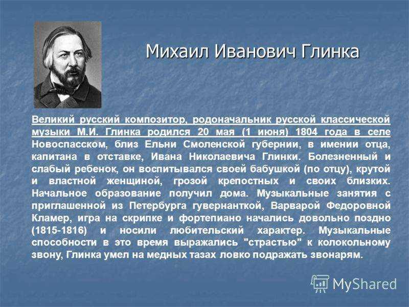 М. и. глинка (1804-1857) - биография композитора, творческое наследие