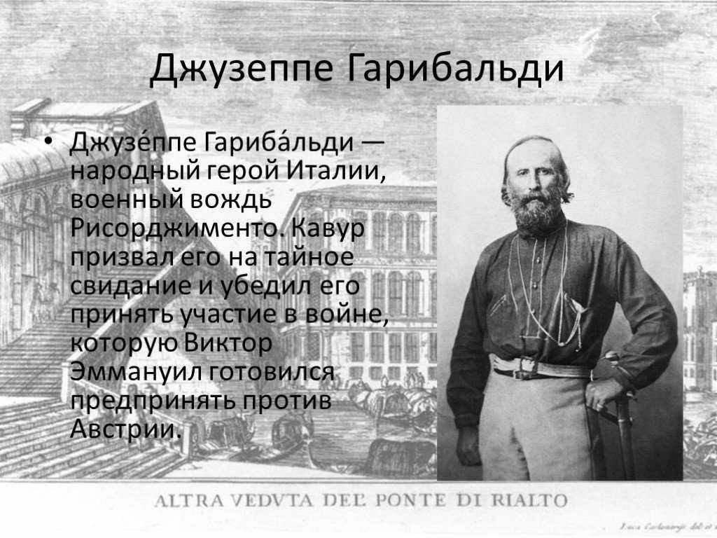 Объединение италии гарибальди. Джузеппе Гарибальди объединение Италии. Джузеппе Гарибальди и Джузеппе Мадзини национальные герои. Рисорджименто участники. Дж Гарибальди деятельность.