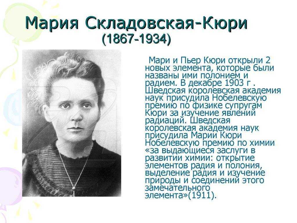 Кюри на английском. Мария Склодовская-Кюри. Мария Кюри (1867-1934). Мария Склодовская-Кюри годы жизни. Мария Склодовская-Кюри биография.