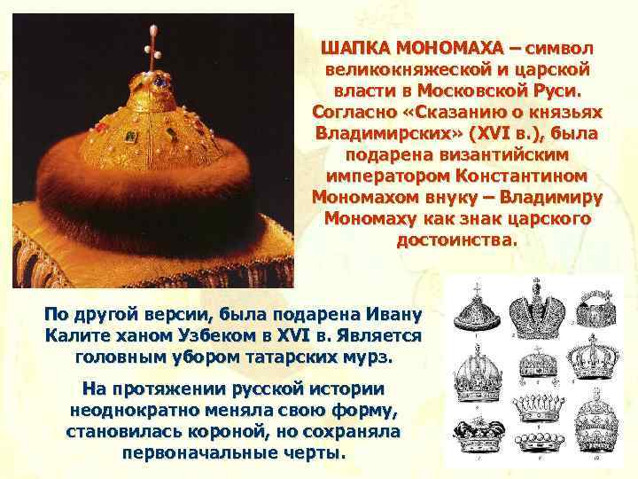 После падения царской власти стали создаваться органы. Сообщение о шапке Мономаха 4. Шапка Мономаха и Калита.