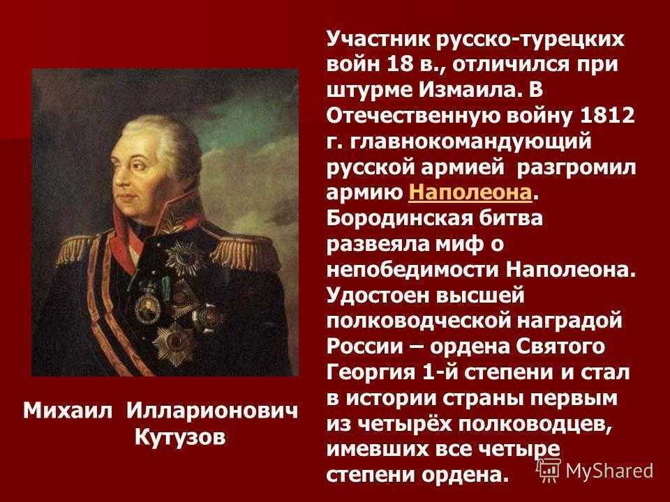 Какой полководец командовал русскими войсками 4 класс. Кутузов полководец 1812. Герои Отечественной войны 1812 Кутузов.
