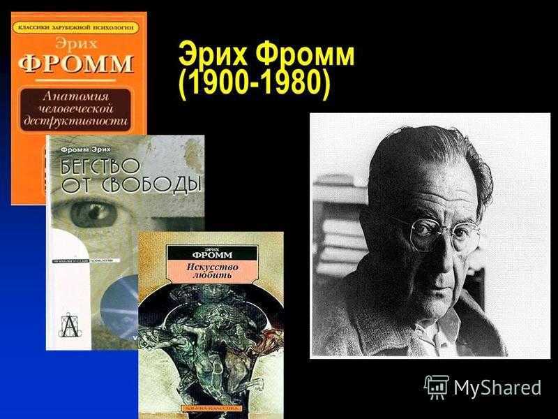 Эрих фромм - биография и семья