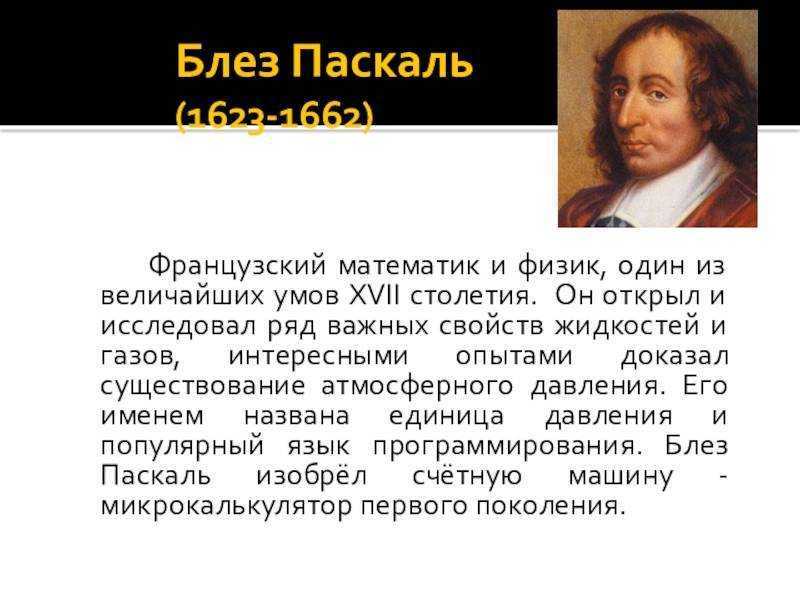Когда паскаль в 2024 году. Блез Паскаль годы жизни 1623-1662. Математик Блез Паскаль. Блез Паскаль, французский философ XVII века:. Блез Паска́ль (1623-1662).