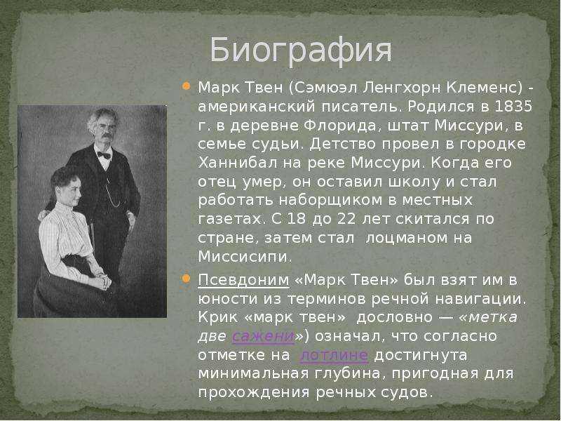 Марк твен биография (кратко)