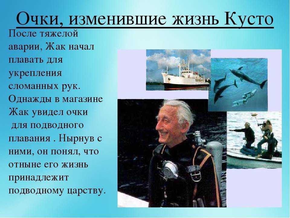 Где родился жак ив кусто. Жак Ив Кусто окружающий мир 3 класс. Морской исследователь Кусто. Сообщение о Жак Ив Кусто 3 класс окружающий мир. Подводная Экспедиция Жак Ив Кусто.