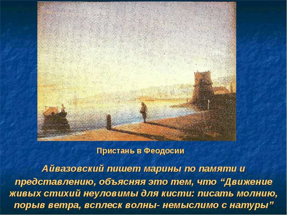 Сочинение по картине айвазовского. Иван Константинович Айвазовский презентация. И К Айвазовский вклад в культуру. Айвазовский цитаты. Айвазовский интересные факты.