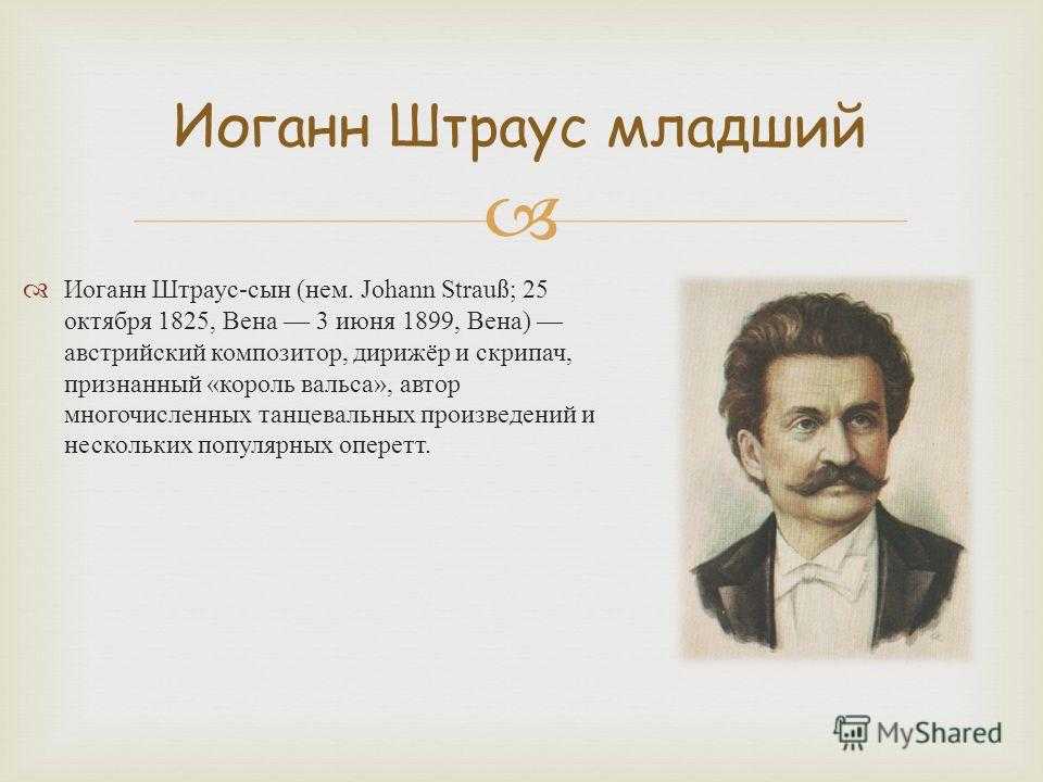 Иоганн штраус сын биография. Иоганн Штраус 1825. Иоганн Штраус 1825 маленький. Биография и.Штраус сын 1825. Иоганн Штраус младший произведения.