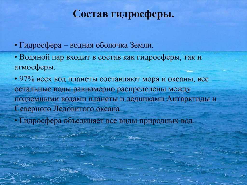 Названия объектов гидросферы. Гидросфера. Состав и строение гидросферы. Характеристика гидросферы земли.