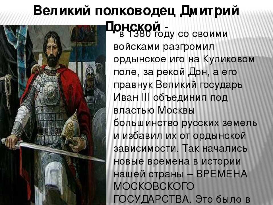 Описание картины дмитрия донского. Дмитрий Донской с6. Правление Дмитрия Донского 1380. Великий полководец Дмитрий Донской. Дмитрий Донской владел….