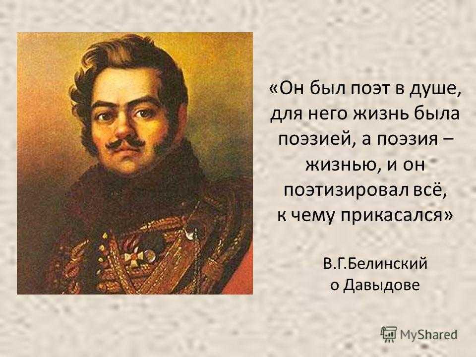 Стихотворение денису давыдову. Давыдов д 1812.