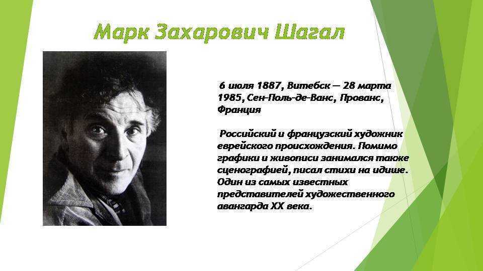 Шагалов биография. Портрет марка Шагала.