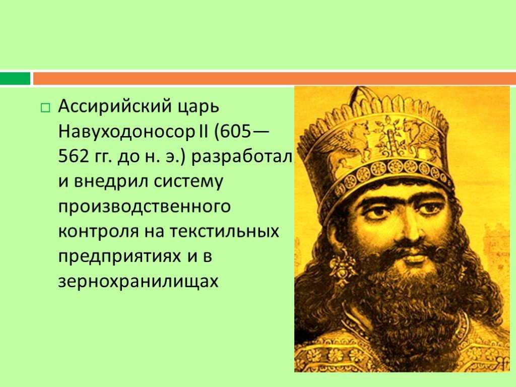 Что такое царь. Навуходоносор Вавилонский царь. . Царь Навуходоносор II (605–562 гг. до н. э.).