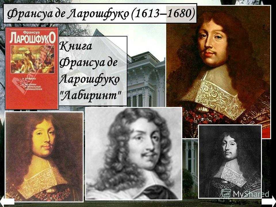 Галантный философ: как вошел в историю франсуа де ларошфуко