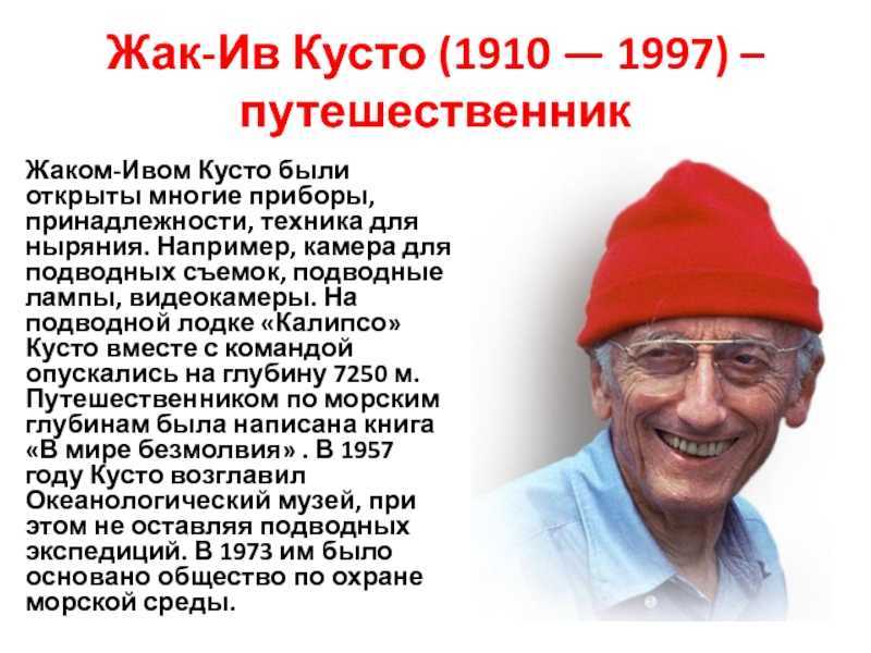 Лучшие качества жак кусто. Жак Ив Кусто вероисповедание. Школа Кусто 2006 год. Жак Ив Кусто 0- если вам выпал шанс прожить интересную жизнь.