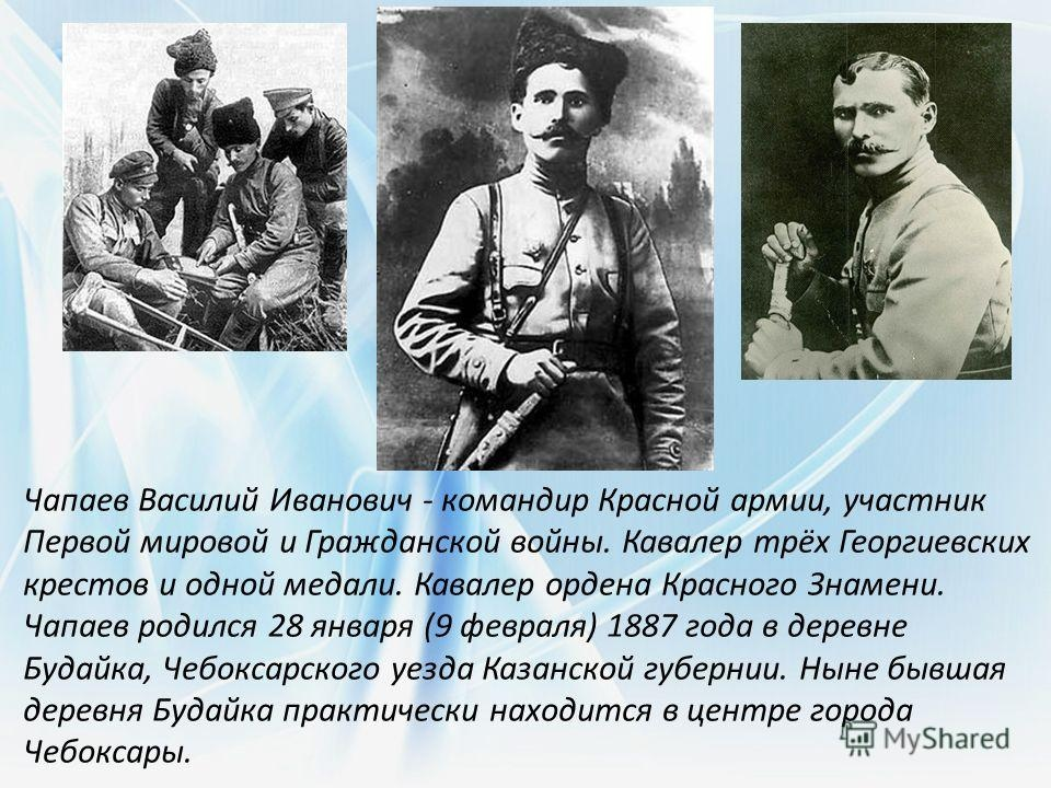 Чапаев роль в гражданской войне кратко. жизненный путь василия чапаева