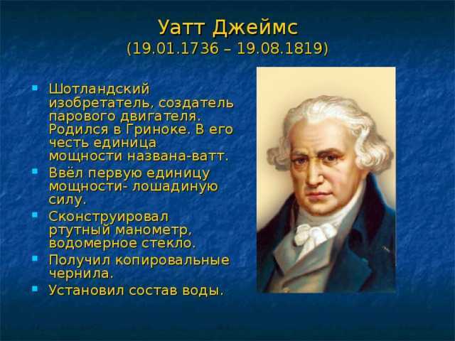Джеймс уатт