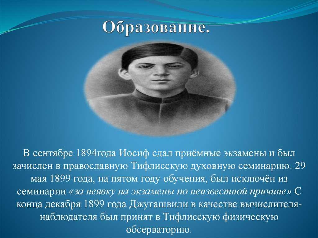 Биография сталина иосифа виссарионовича. Иосиф Виссарионович Сталин образование. Иосиф Виссарионович Сталин в 1899 году. Сталин образование кратко. Сталин презентация.