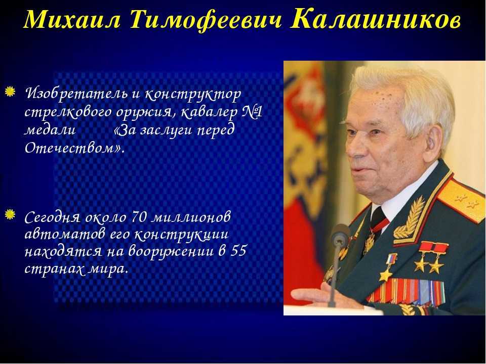 Калашников михаил тимофеевич презентация