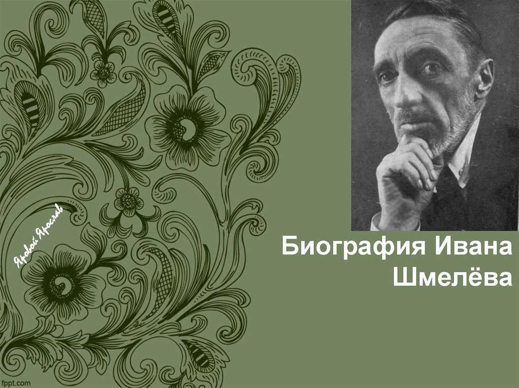 Шмелев иван сергеевич: биография и жизнь, творчество и труды