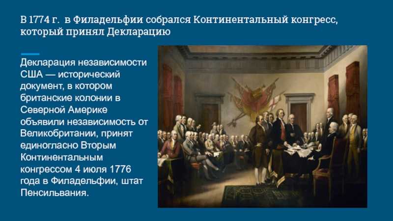 В каком году приняли декларацию. 2 Континентальный конгресс в Филадельфии. Первый континентальный конгресс 1774. Ltrkfhfwbz ytpfdbcbvjcnb CIF конгресс. Континентальный конгресс США 1774.