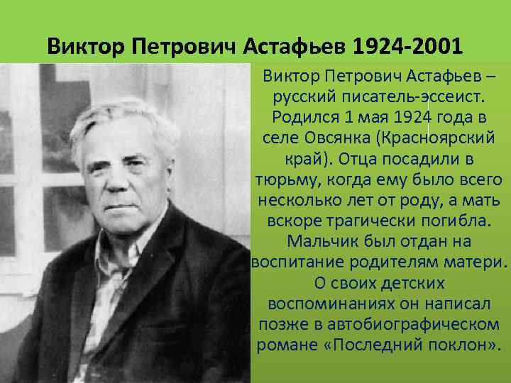 ​50 интересных фактов о викторе астафьеве — общенет