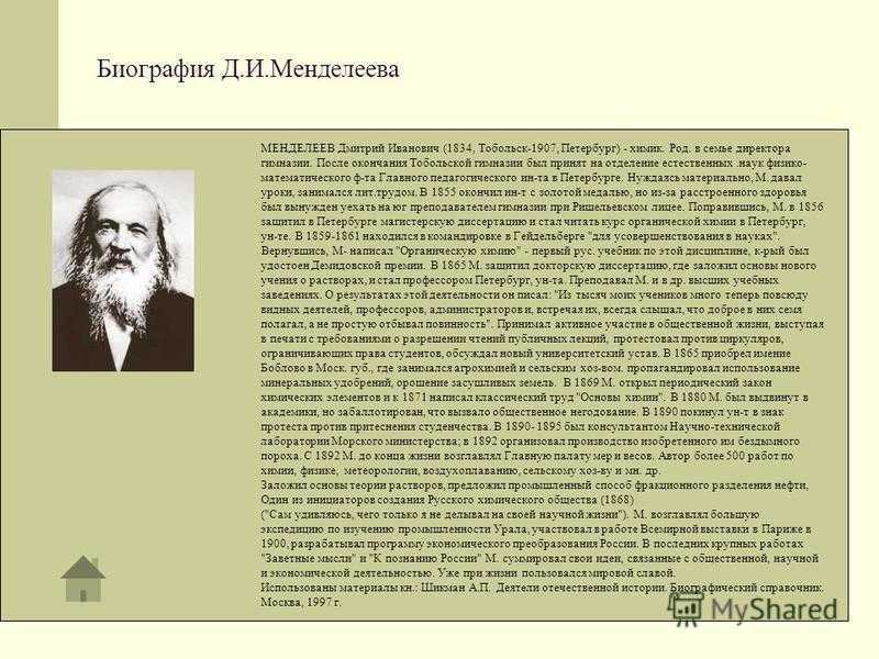 Доклад на тему менделеев. Ученый Менделеев (1834 — 1907). Сообщение про Менделеева.