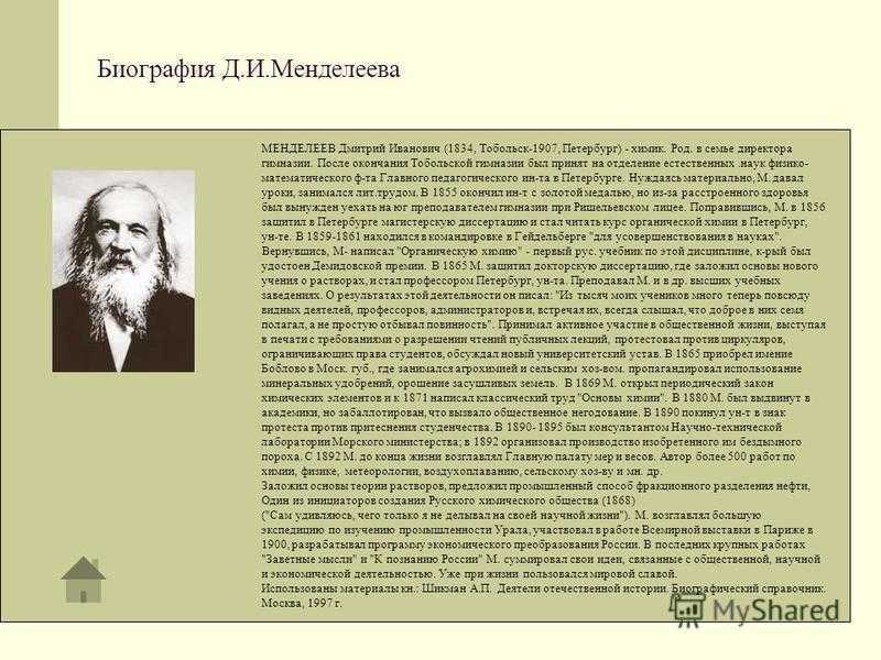 Краткая биография менделеева самое главное. Сообщение про Менделеева. Доклад по химииминделеев. Менделеев биография.