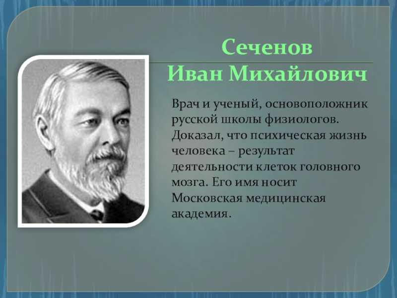 Вклад сеченова ивана михайловича в биологию ️ главные достижения